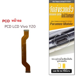 แพรจอ PCD LCD Vivo Y20