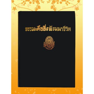 หนังสือชุด ธรรมโฆษณ์ เรื่อง ธรรมะคือสิ่งพัฒนาชีวิต (๗๘)