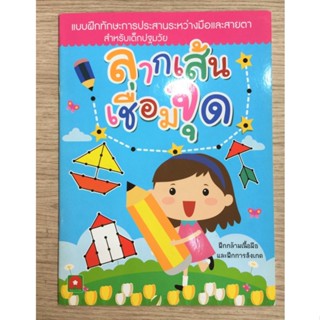 AFK หนังสือ  แบบฝึกหัด ลากเส้น เชื่อมจุด (ของมีตำหนิ)