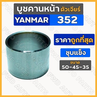 บูชคานหน้า / บูชสลักคานหน้า ตัวเจียร์ - ชุบแข็ง (50-45-35) รถไถ ยันม่าร์ YANMAR 352 / EF352