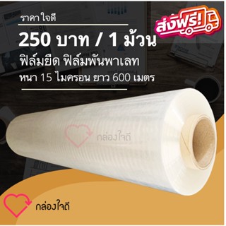 ฟิล์มพันพาเลท แท้💯% ฟิล์มห่อ Jumbo 15 ไมครอน กว้าง 50 ซม. ยาว 600 เมตรเต็ม (1 ม้วน) ส่งฟรี