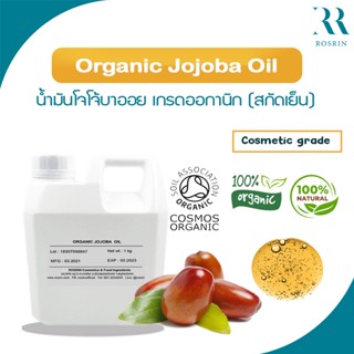 Organic Jojoba Oil น้ำมันโจโจ้บาออย เกรดออกานิก (สกัดเย็น)  ขนาด 500-900กรัม