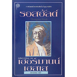 รอสฮันเด Robhalde Roman by Hermann Hesse เฮอร์มานน์ เฮสเส เขียน อรัญญา โรเซ้นเบิร์ก พรหมนอก แปล