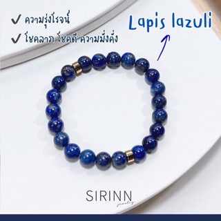 กำไลหินมงคล Lapis Lazuli ลาพิส ลาซูลี่ ✨ ขนาด 8 MM