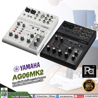 YAMAHA AG06 MK2 Mixer 6 Channel Live Streaming Loopback Audio USB มิกเซอร์ AG 06 MK2 AG06MK2 PA SOUND CENTER พีเอ ซาวด์