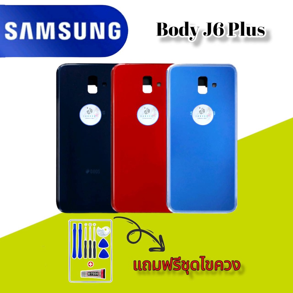 Body/บอดี้  Samsung J6Plus |  ชุดบอดี้ซัมซุง |  แถมฟรีชุดไขควงและกาวฟรี |  สินค้าพร้อมส่ง จัดส่งทุกว