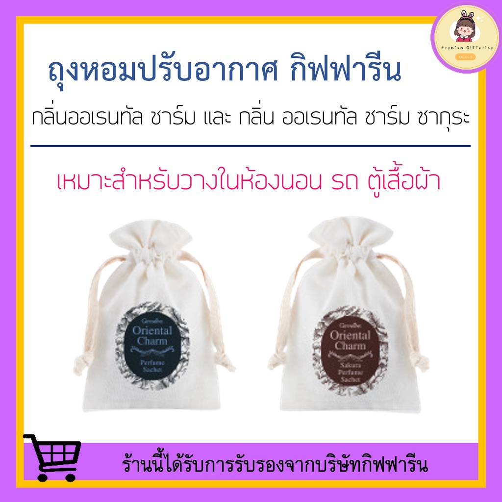 [ ของแท้ 100% !! ] ถุงหอม ปรับอากาศ กิฟฟารีน ออเรียนทัล ชาร์ม - กลิ่น ซากุระ บลอสซั่ม ดับกลิ่นในรถ ดับกลิ่นอับ ปรับอากาศ