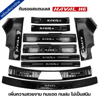 ส่งจากไทย🇹🇭 กันรอยสแตนเลส HAVAL H6 , H6 PHEV สีรมดำ ครบชุด กันกระแทก ครอบกันรอย คิ้วท้ายสแตนเลส