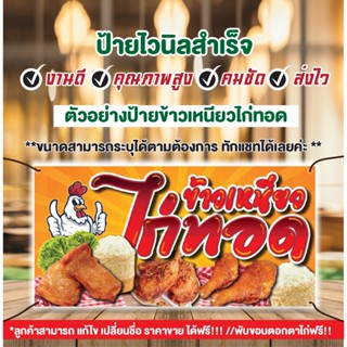 ป้ายไวนิลไก่ทอด"ป้ายข้าวเหมียนไก่ทอด"เพิ่มข้อความได้ฟรี!!!เจาะรูตาไก่4มุม