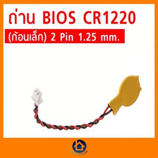 BIOS CR1220 3V แพร 2Pin 1.25 mm. (ก้อนเล็ก) ไบออส พร้อมส่ง ของแท้