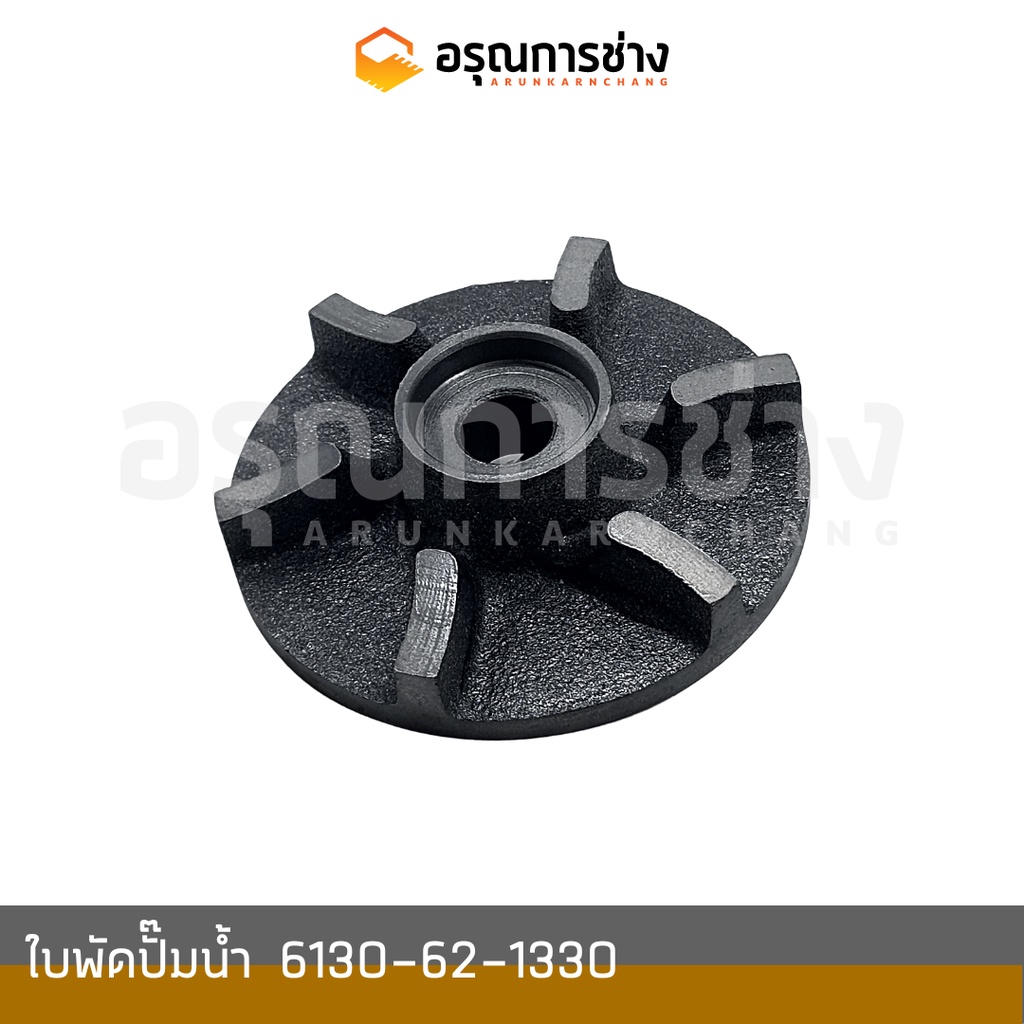 ใบพัดปั๊มน้ำ 6130-62-1330 KOMATSU โคมัตสุ D20P-5, PC60-1-2, 10HT-1-2, 12HD-HT