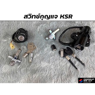 สวิทกุญแจ KSR เก่า/ใหม่ ชุดเล็ก แท้ศูนย์ KAWASAKI