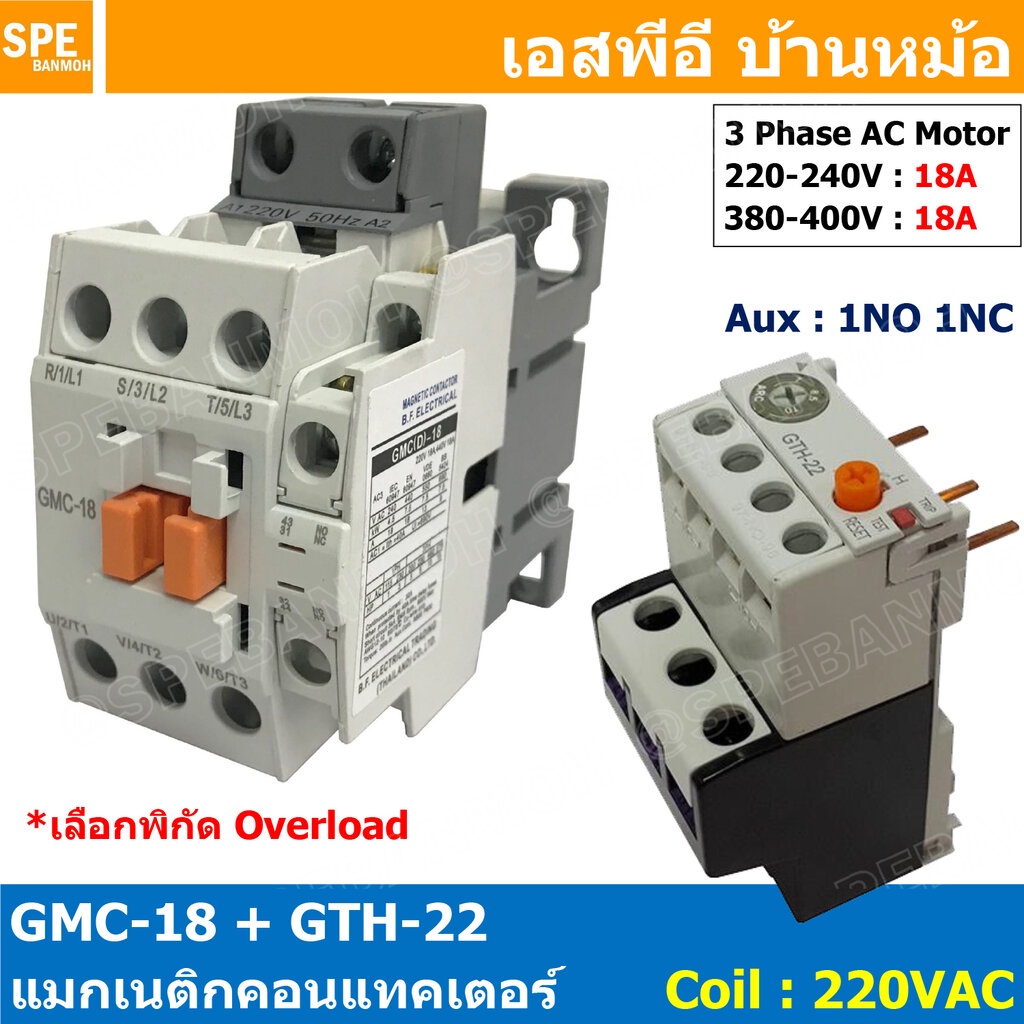 [ 1ชุด ] GMC-18 + GTH-22 แมกเนติก คอนแทคเตอร์ พร้อมโอเวอร์โหลด Magnetic Contactor คอยล์ 220V 240V แม
