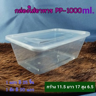 แพ็ค 25 ใบ กล่องใสอาหารพลาสติก กล่องเหลี่ยม กล่องพร้อมฝา 650ml,1000ml