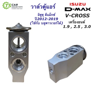 วาวล์แอร์ อีซูซุ ดีแม็กซ์ วีครอส V-cross ปี2012-19 (Hytec วาวล์ March) วีครอส บลูพาวเวอร์ 1.9 ออลนิว ดีแม็ก Isuzu Dmax