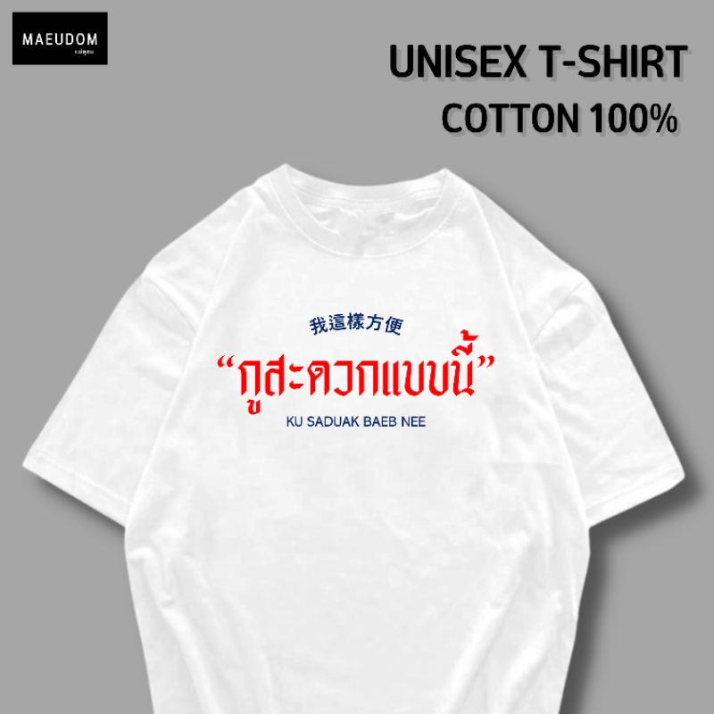 เสื้อยืด ตูสะดวกแบบนี้ ผ้า Cotton 100% และ เนื้อผ้า Signature เฉพาะแบรนด์ MAE UDOM