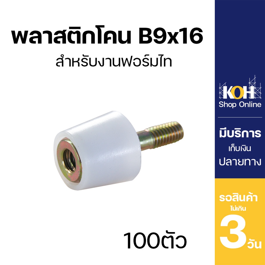 พลาสติกโคน ฟอร์มไทร์ [ออกใบกำกับภาษีได้] B9x16 บรรจุ 100 ตัว/กล่อง