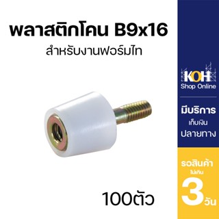 พลาสติกโคน ฟอร์มไทร์ [ออกใบกำกับภาษีได้] B9x16 บรรจุ 100 ตัว/กล่อง