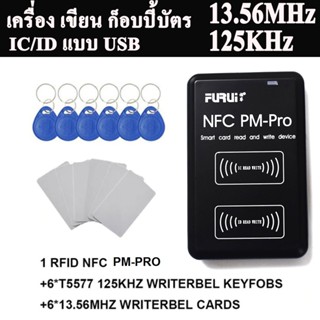 เครื่อง เขียน ก็อบปี้บัตร แบบ IC/ID  card รุ่น PM-Pro ( PM5 IC/ID Duplicator NFC Full Writer Decoding Card Copier )