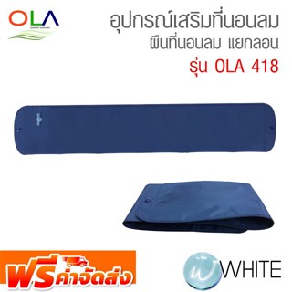 ผืนที่นอนแยกลอน OLA 418 อุปกรณ์เสริมที่นอนลม OLA รุ่น ORA 418 PVC (OLAA) by WhiteMKT จัดส่งฟรี!!!