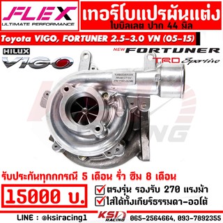 เทอร์โบ FLEX แต่ง ดีเซล แปรผัน 1KD -44 ตรงรุ่น VIGO , FORTUNER 3.0 VN โตโยต้า วีโก้ , ฟอร์จูนเนอร์ 05-15 ประกัน 6 เดือน