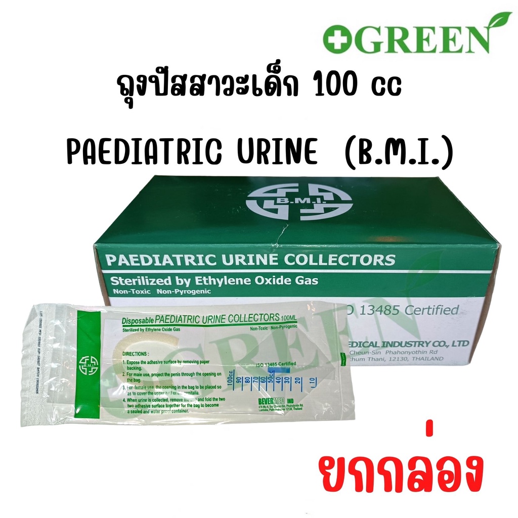 (ยกกล่อง) B.M.I. ถุงปัสสาวะ สำหรับเด็ก Urine bag 50 ชิ้น