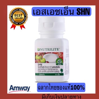 Amwayฉลากไทยของแท้100% นิวทริไลท์ เอสเอชเอ็น SHN - บรรจุ 60 เม็ด