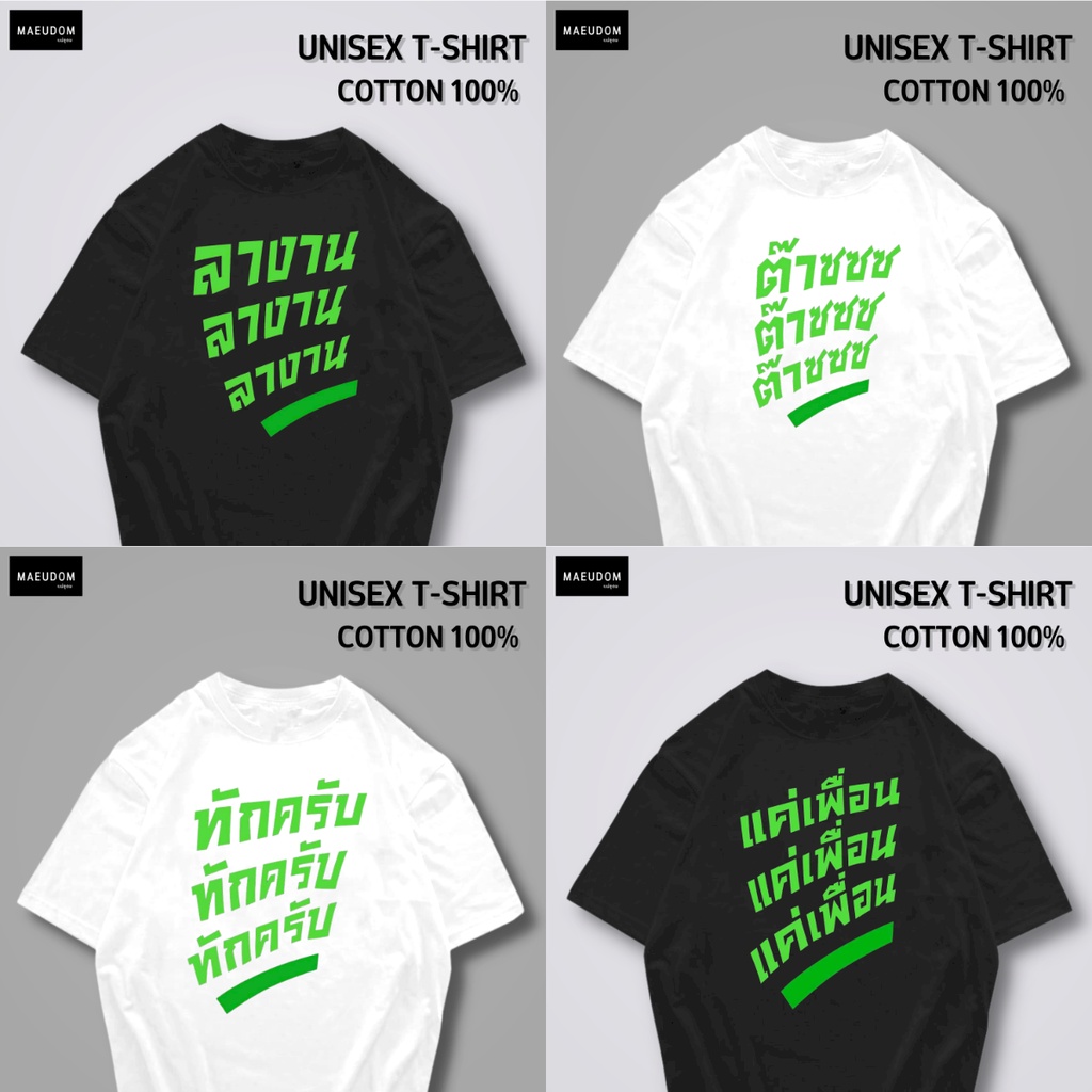ซื้อ 5 ฟรี 1 กระเป๋าผ้า เสื้อยืด ลางาน ต๊าซซซ ทักครับ แค่เพื่อน ผ้า COTTON 100%