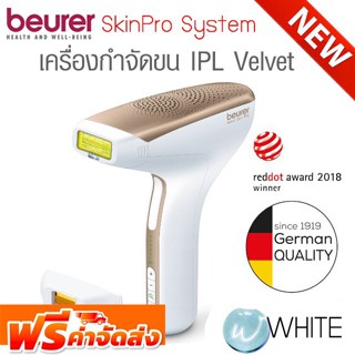 เครื่องกำจัดขน Beurer IPL 8500 – 300,000 light pulses ใช้เทคโนโลยีแสง สำหรับกำจัดขน เครื่องเล็ก เบา ไร้สาย จัดส่งฟรี!!!