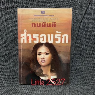 นิยาย สำรองรัก ทมยันตี