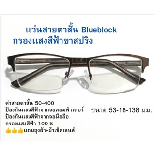 แว่นสายตาสั้นกรองแสงสีฟ้า บลูบล็อก BlueBlock ขาสปริง 19092A  ชาย หญิง