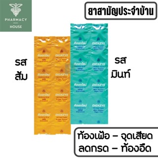 Dioxzye 10 เม็ด ดิออกไซม์ จุกเสียด แน่นท้อง ท้องอืด ท้องเฟ้อ บรรเทากรด  ( ยาสามัญประจำบ้าน )