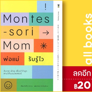 Montessori Mom พ่อแม่รับรู้ไว | SandClock Books อัตสึโกะ ซาการะ