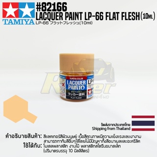 [สีแลคเกอร์] TAMIYA 82166 Lacquer Paint LP-66 Flat Flesh (Flat, 10ml) สีทามิย่าแท้ paint