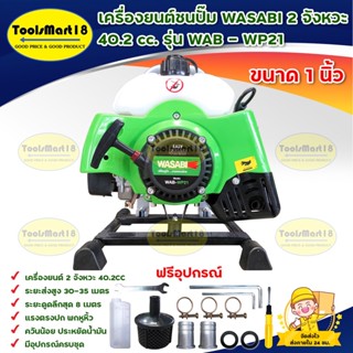 เครื่องยนต์ชนปั๊ม WASABI รุ่น WAB - WP21 เครื่องยนต์เบนซิน 2จังหวะ 40.2 cc ขนาด 1 นิ้ว (สีเขียว) *** เก็บเงินปลายทาง ***