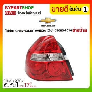 ไฟท้าย CHEVROLET AVEO(อาวีโอ) ปี2005-2014