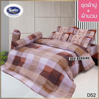 SATIN CLASSIC D52 : ซาตินคลาสสิก (5ฟุต/6ฟุต) ชุดผ้าปูที่นอน + ผ้านวม 90"x100" รวม 6ชิ้น