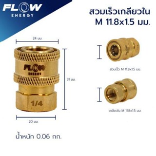 ข้อต่อทองเหลืองแบบสวมเร็ว HPOO1สำหรับหัวฉีดล้างแอร์ ขนาดเกลียวในMM11.8x1.5MM(1/4)