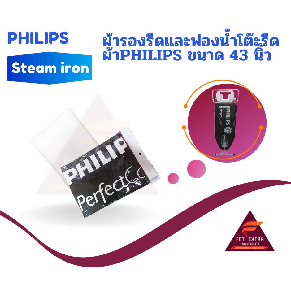 ผ้ารองรีดและฟองน้ำโต๊ะรีดผ้าPHILIPS ขนาด 43 นิ้ว ของแท้ PHILIPS (489948010003 , 489948010004)