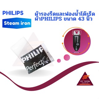 ผ้ารองรีดและฟองน้ำโต๊ะรีดผ้าPHILIPS ขนาด 43 นิ้ว ของแท้PHILIPS