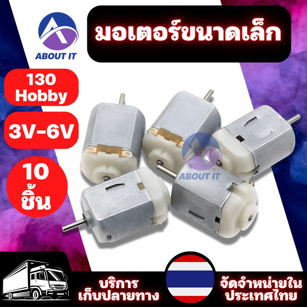 มอเตอร์ขนาดเล็ก DC Motor 3V-6V 130Hobby (10 ชิ้น) มอเตอร์ไมโคร มอเตอร์ DC มอเตอร์จิ๋ว สําหรับหุ่นยนต