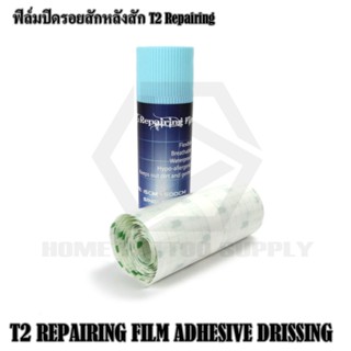 ฟิล์มปิดรอยหลังสัก T2 Repairing แรปใช้สำหรับปิดแผลหลังสักกันน้ำกันเหงื่อ มีให้เลือก 3 ขนาด