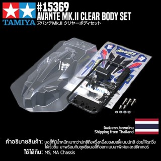 [ชุดแต่งรถมินิโฟร์วีล] TAMIYA 15369 GP.369 Avante Mk.II Clear Body Set ชุดแต่งทามิย่าแท้ mini4wd