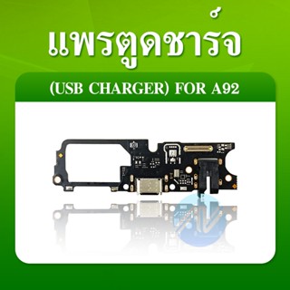 แพรตูดชาร์จ OPPO A52 / OPPO A92 อะไหล่สายแพรตูดชาร์จ แพรก้นชาร์จ （ได้1ชิ้นค่ะ)