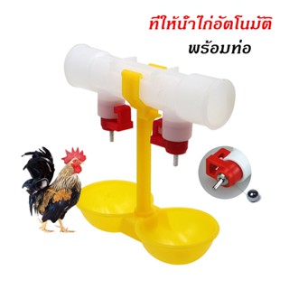 All About Pet ที่ให้น้ำไก่ ที่ให้น้ำไก่อัตโนมัติ นิปเปิ้ลอัตโนมัติ ท่อคู่ ใช้กับท่อ 4หุน และ 6หุน