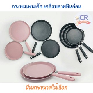 กระทะแบน non-stick กระทะแพนเค้ก เคลือบลายหินอ่อน