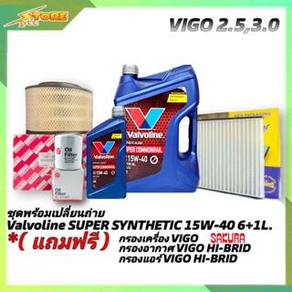 ชุดเปลี่ยนถ่าย VIGO 2.5,3.0 ดีเซล Valvoline SUPER Commonrail 15W-40 ขนาด6+1L. ฟรี! ก.S/F อ.H/B แอร์.H/B