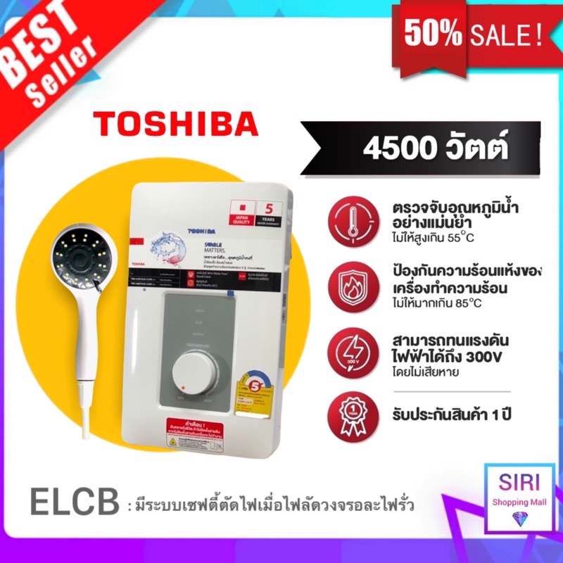 (สินค้าล็อตใหม่) พร้อมส่ง!! TOSHIBA เครื่องทำน้ำอุ่น 4500 วัตต์ รุ่น TWH-45WTH(W) / 4500 วัตต์ TWH-4