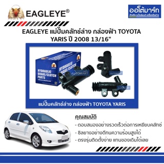 EAGLEYE แม่ปั๊มคลัทช์ล่าง กล่องฟ้า TOYOTA YARIS08 13/16" จำนวน 1 ลูก