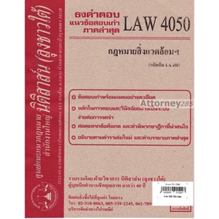 ชีทธงคำตอบ LAW 4050 กฎหมายสิ่งแวดล้อมและทรัพยากรธรรมชาติ (นิติสาส์น ลุงชาวใต้)